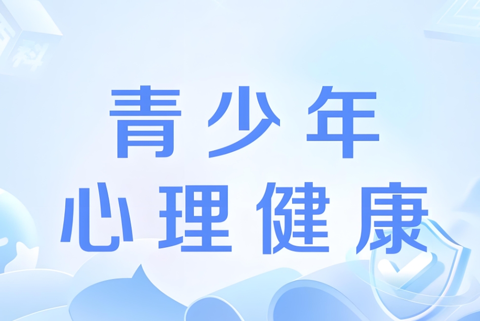 教育部等十七部门联合印发全面加强和改进新时代学生心理健康工作专项行动计划